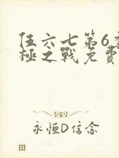 伍六七第6季终极之战免费