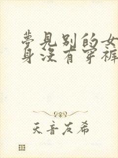 梦见别的女人下身没有穿裤子