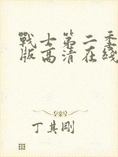 战士第二季完整版高清在线观看免费