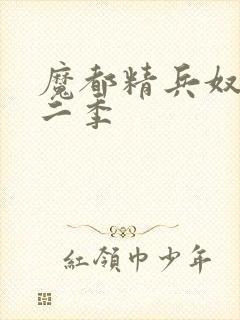 魔都精兵奴隶第二季