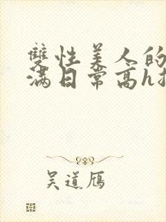 双性美人的被灌满日常高h总攻