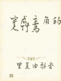 穿成主角的病美人竹马