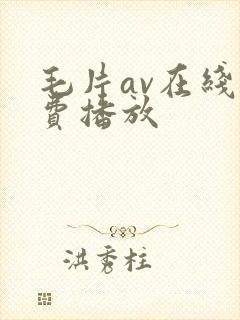 毛片av在线免费播放