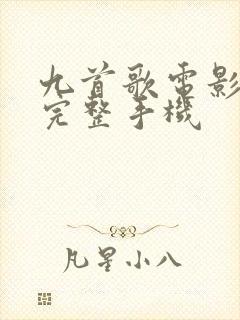 九首歌电影高清完整手机