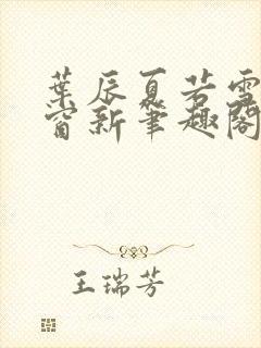 叶辰夏若雪无弹窗新笔趣阁