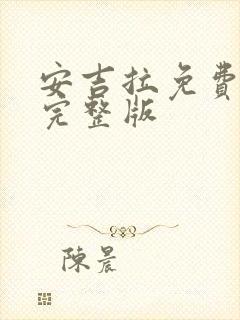 安吉拉免费观看完整版