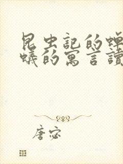 昆虫记的蝉和蚂蚁的寓言读后感