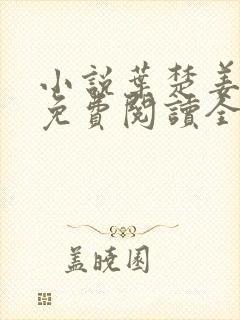 小说叶楚姜君瑶免费阅读全文