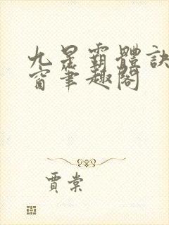 九星霸体诀无弹窗笔趣阁