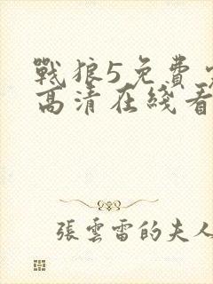 战狼5免费完整高清在线看