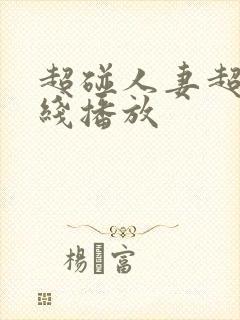 超碰人妻超碰在线播放