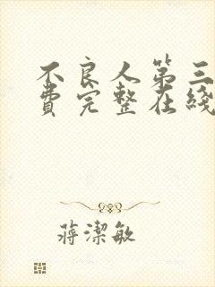 不良人第三季免费完整在线观看高清版