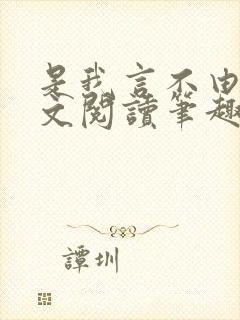 是我言不由衷全文阅读笔趣阁