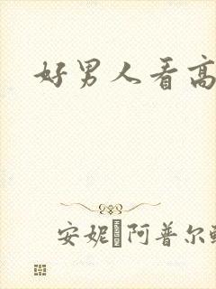 好男人看高清
