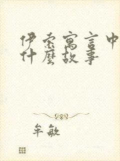 伊索寓言中都有什么故事