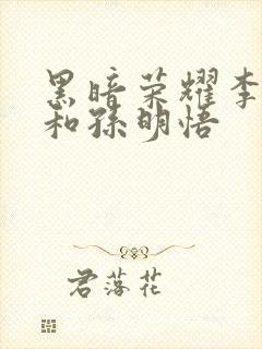 黑暗荣耀李莎拉和孙明悟封面