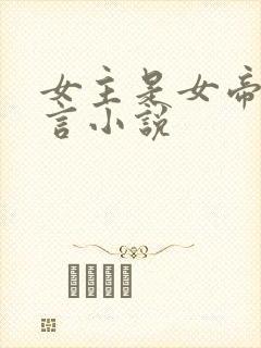 女主是女帝的古言小说