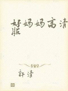 好妈妈高清完整版