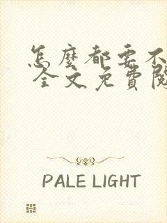 怎么都要不够她 全文免费阅读