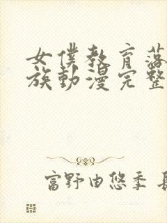 女仆教育落魄贵族动漫完整版观看