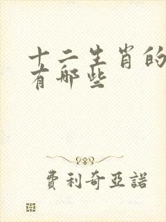 十二生肖的成语有哪些