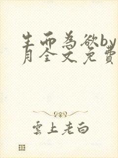 生而为欲by锦月全文免费阅读笔趣阁