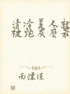 清冷美人就活该被炮灰么最新章节封面