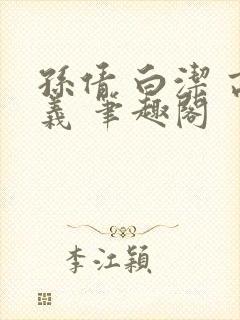 孙倩 白洁 高义 笔趣阁封面