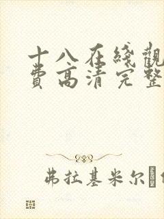 十八在线观看免费高清完整版电视剧