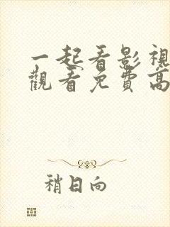 一起看影视在线观看免费高清完整版