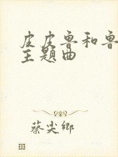 皮皮鲁和鲁西西主题曲