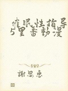 催眠性指导1～5里番动漫封面