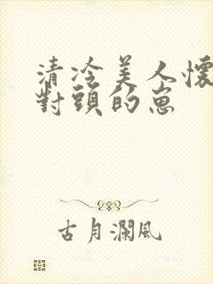 清冷美人怀了死对头的崽