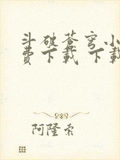 斗破苍穹小说免费下载 下载