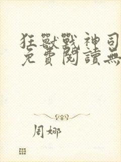 狂兽战神司空靖免费阅读无弹窗乾坤