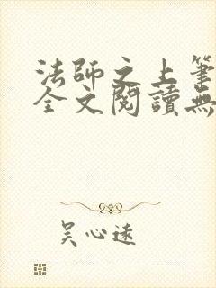 法师之上笔趣阁全文阅读无弹窗