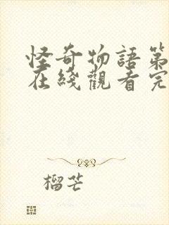 怪奇物语第一季在线观看完整免费高清