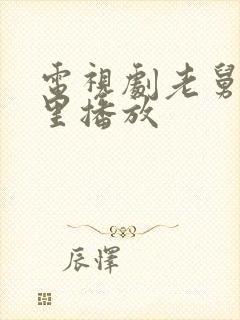 电视剧老舅在哪里播放