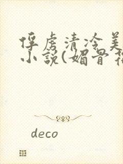 俘虏清冷美仙司小说(媚骨花)