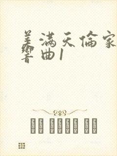 美满天伦家庭交响曲1