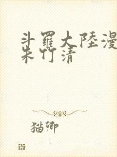 斗罗大陆漫画版朱竹清