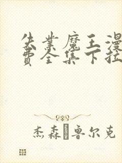 失业魔王漫画免费全集下拉式漫画封面