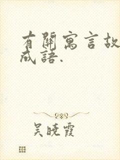 有关寓言故事的成语.封面