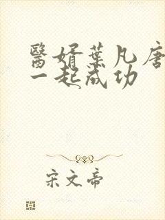 医婿叶凡唐若雪一起成功封面