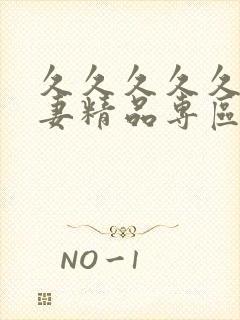 久久久久久久人妻精品专区封面