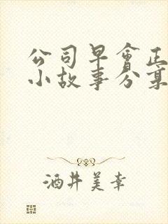 公司早会正能量小故事分享