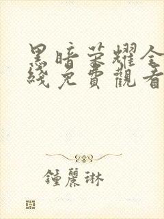 黑暗荣耀全集在线免费观看