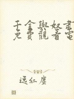 千金与奴隶电影免费观看电视剧封面