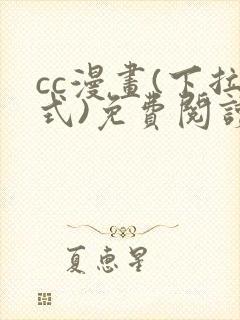 cc漫画(下拉式)免费阅读漫画星球