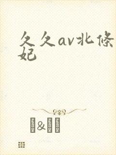 久久av北条麻妃封面